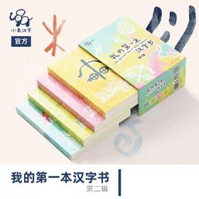 我的第一本汉字书.第2辑(全4册)