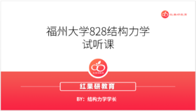 福州大学828结构力学试听课