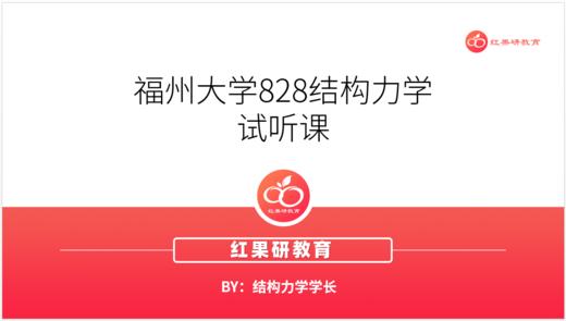 福州大学828结构力学试听课 商品图0