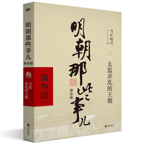 明朝那些事儿 第3部 增补版