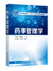 药事管理学(孙桂芝) 商品缩略图0