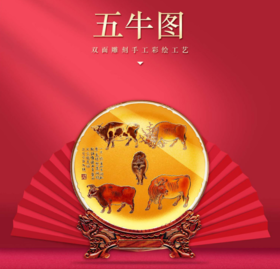 雅琅晶25.5CM五牛图