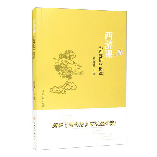 西游课:《西游记》助读 商品图0