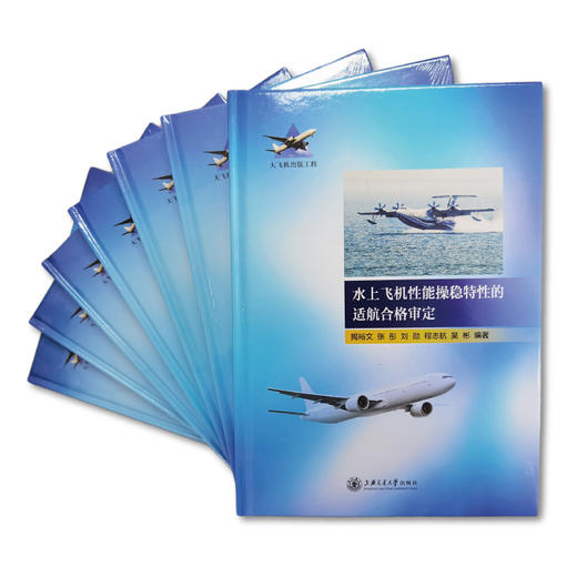 水上飞机性能操稳特性的适航合格审定 9787313240255 揭裕文 张彤 刘勋 程志航 吴彬 商品图2