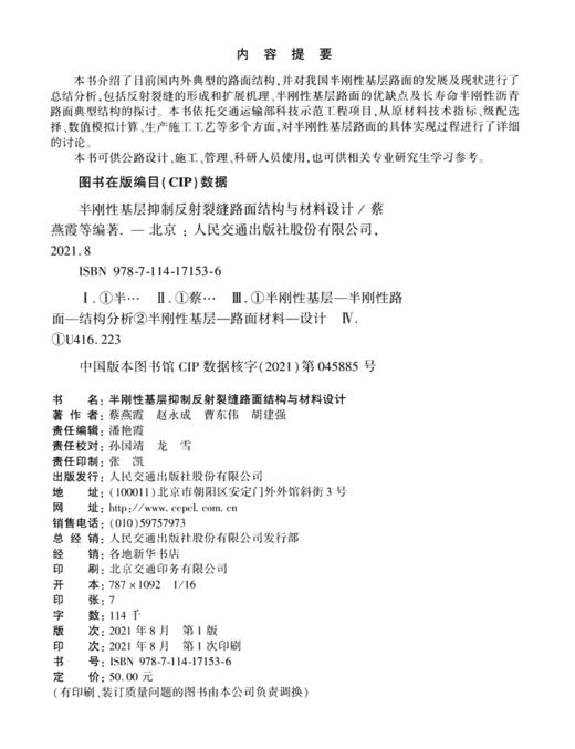 半刚性基层抑制反射裂缝路面结构与材料设计 商品图3