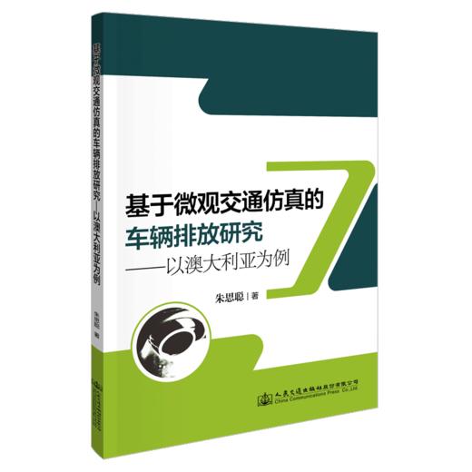 基于微观交通仿真的车辆排放研究——以澳大利亚为例 商品图4