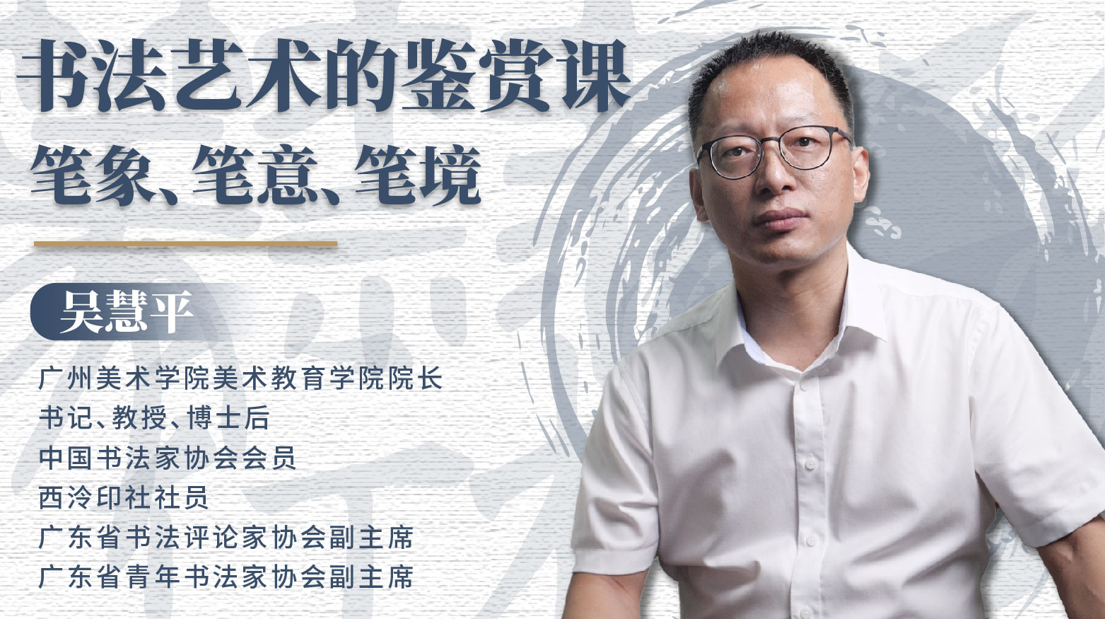 第一课 书法入门：文字与地理环境 | 吴慧平教授