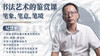 第四课 篆书之美 | 吴慧平教授 商品缩略图0