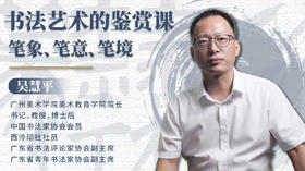 【课前导读】书法鉴赏到底要从哪里开始？| 吴慧平老师