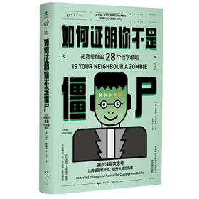 如何证明你不是僵尸 ：拓宽思维的28个哲学难题（摆脱浅层次思考）