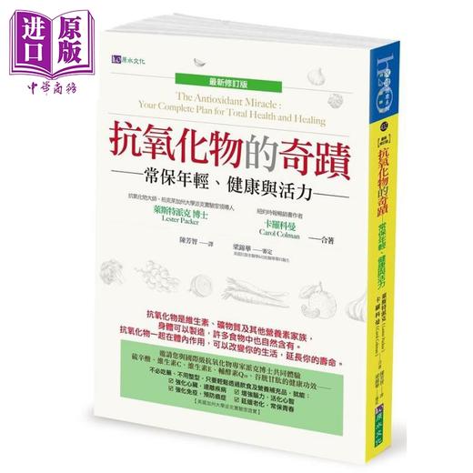 【中商原版】抗氧化物的奇迹新修订版 港台原版 莱斯特派克 卡罗科曼 原水 商品图0