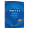中国交通运输从业人员发展报告——公交车驾驶员 商品缩略图4