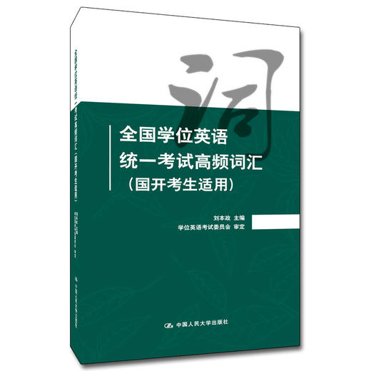国家开放大学学位英语统一考试高频词汇（针对2026年 考试教材） 商品图0