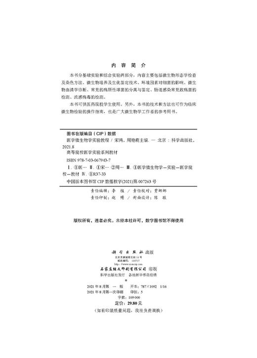 医学微生物学实验教程/宋鸿 周艳萌 商品图2