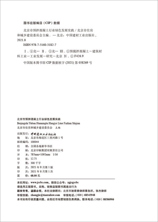 北京市预拌混凝土行业绿色发展实践 商品图3