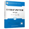 汽车振动与噪声控制（第3版） 商品缩略图4