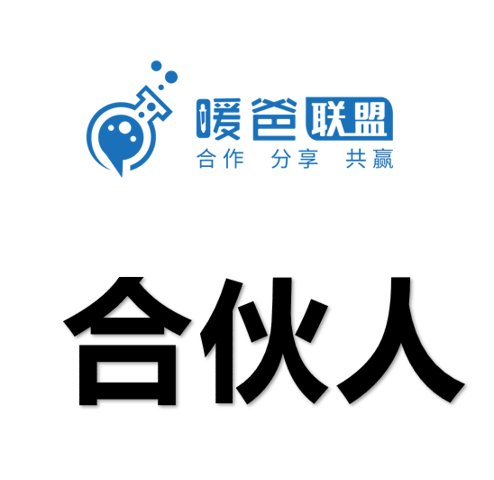 暖爸联盟社区对接标准流程