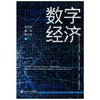 数字经济基石 区块链的机制设计与应用落地 商品缩略图0