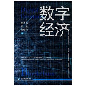 数字经济基石 区块链的机制设计与应用落地
