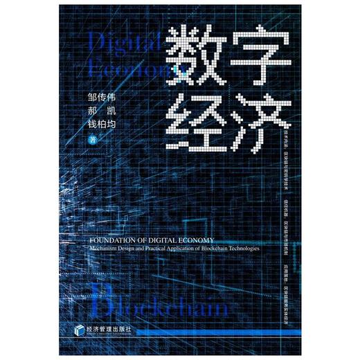 数字经济基石 区块链的机制设计与应用落地 商品图0