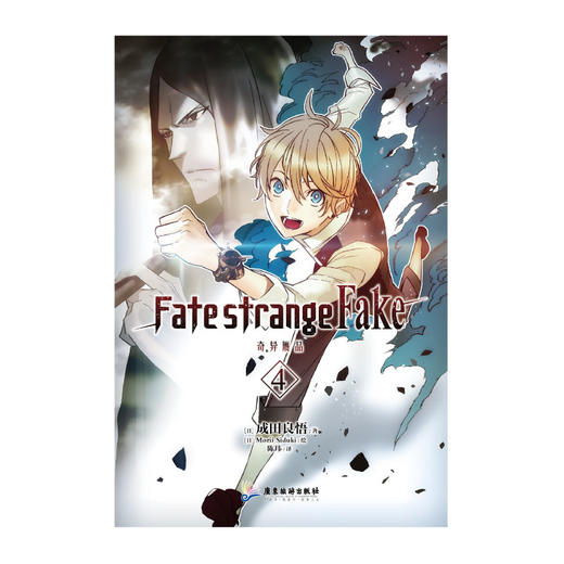 Fate/strange Fake 奇异赝品.4（首刷限定作者印签衬页）成田良悟×Fate——“虚假”的圣杯战争正式拉开帷幕！ 商品图2
