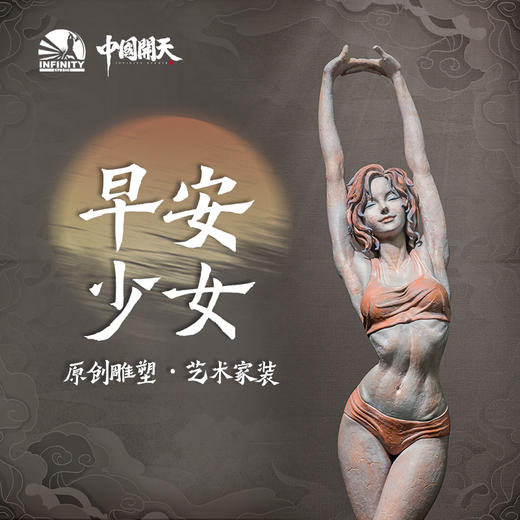 【现货发售】开天工作室×罗其胜雕像《小雅集•早安少女》艺术品雕塑摆件手办 商品图1