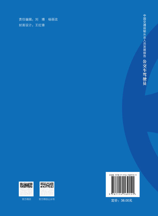 中国交通运输从业人员发展报告——公交车驾驶员 商品图1