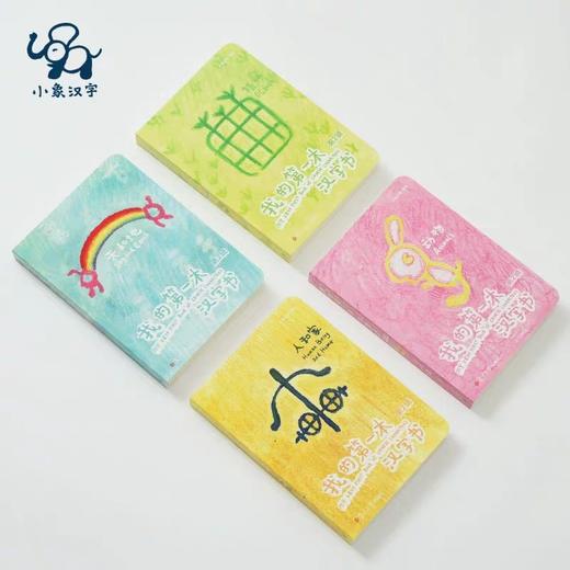 我的第一本汉字书.第2辑(全4册) 商品图2