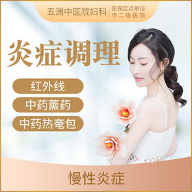 【妇科慢性炎症】中医理疗套餐 私处瘙痒疼痛