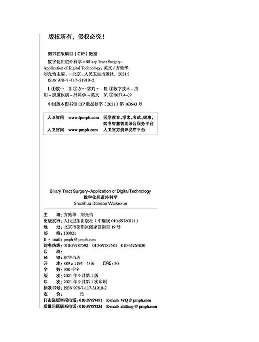 数字化胆道外科学 英文版 对各类胆道疾病的挑选典型病例 方便读者认识胆道疾病的数字化外科诊治 方驰华 主编 9787117319102 商品图3