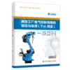 典型工厂电气控制线路的组态与装调（TIA博途） 商品缩略图4