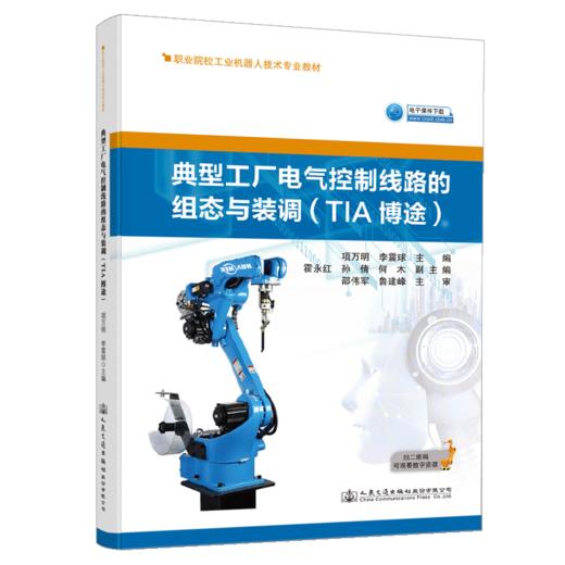 典型工厂电气控制线路的组态与装调（TIA博途） 商品图4
