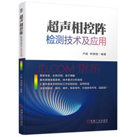 超声相控阵检测技术及应用