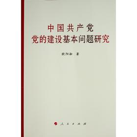 中国共产党党的建设基本问题研究