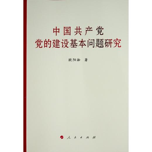 中国共产党党的建设基本问题研究 商品图0