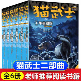 正版 猫武士二部曲新预言1-6午夜追踪+新月危机+黎明重现+星光指路+黄昏战争+日落和平 7-8-10-12-15岁儿童故事书动物小说文学读物