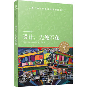 小译林中小学阅读丛书：设计，无处不在