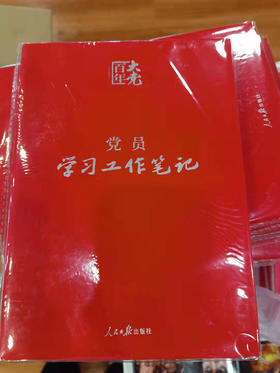 党员学习工作笔记