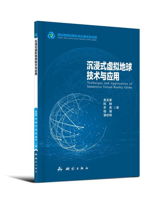 沉浸式虚拟地球技术与应用 商品图0