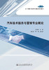 汽车技术服务与营销专业概论 商品缩略图2