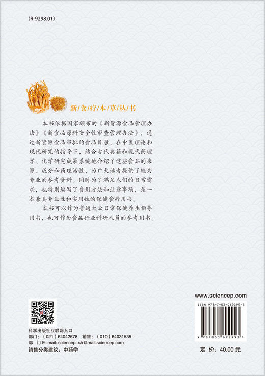 新资源食疗本草/濮存海，关志宇，李赫宇 商品图1
