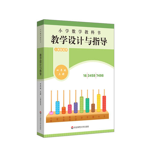 2025秋小学数学教科书教学设计与指导 数学1-6年级上册 人教版适用 商品图6