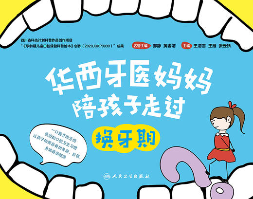 华西牙医妈妈陪孩子走过换牙期 引导广大儿童要从小建立始终将口腔健康维持在健康状态的意识 口腔 王洁雪 主编9787117317191 商品图2