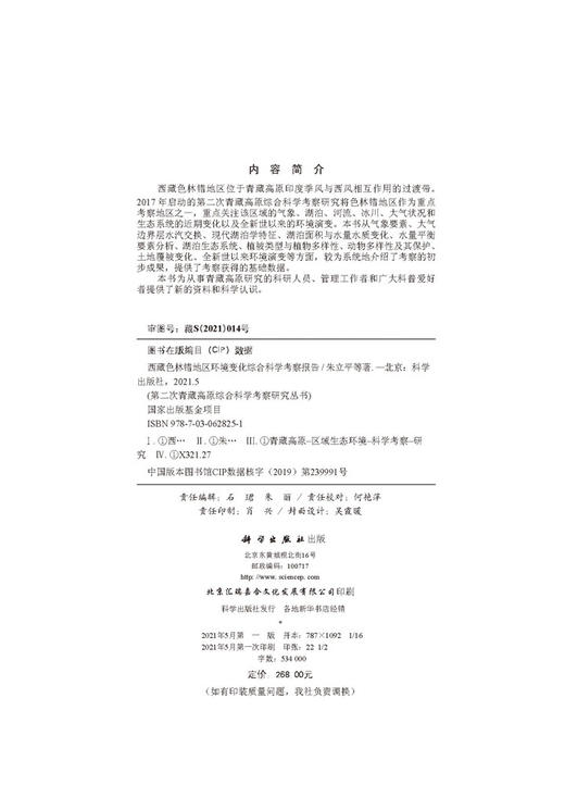 西藏色林错地区环境变化综合科学考察报告/朱立平等 商品图2