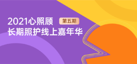 心照顾第五期长期照护线上嘉年华——暨老年吞咽障碍综合护理高峰论坛研讨会