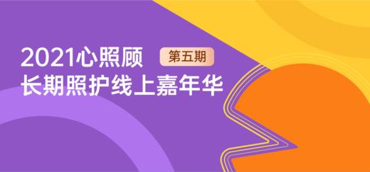 心照顾第五期长期照护线上嘉年华——暨老年吞咽障碍综合护理高峰论坛研讨会 商品图0