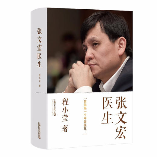 张文宏医生：我就是一个中国医生 程小莹/著 张文宏自传记 2020抗疫上海方案和中国经验 商品图1