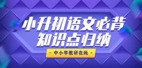 小升初语文知识积累—字词句段2