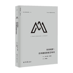 理想国译丛050 东京绮梦 日本最后的前卫年代 伊恩 布鲁玛 著 历史