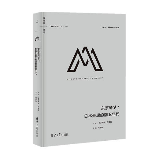理想国译丛050 东京绮梦 日本最后的前卫年代 伊恩 布鲁玛 著 历史 商品图0